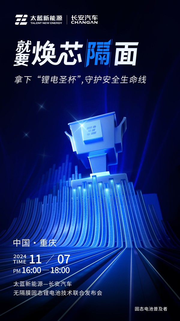 太藍攜手長安汽車破卷而行 重大電池技術突破進入應用倒計時 太藍攜手長安汽車破卷而行 重大電池技術突破進入應用倒計時