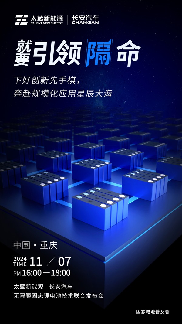 太藍攜手長安汽車破卷而行 重大電池技術突破進入應用倒計時 太藍攜手長安汽車破卷而行 重大電池技術突破進入應用倒計時