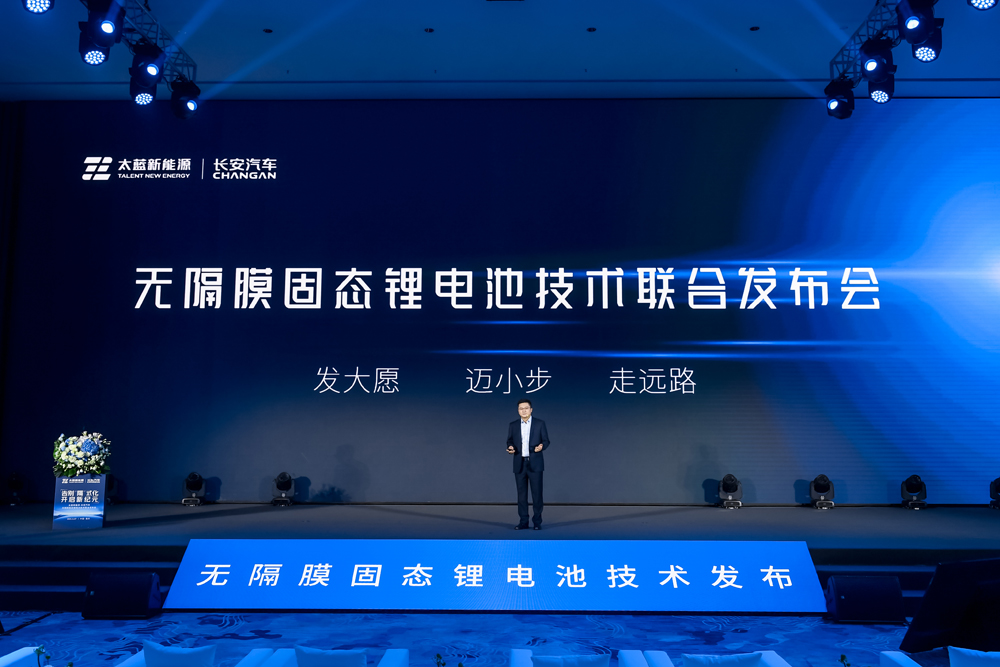 太藍新能源攜手長安汽車 發布可量產無隔膜固態電池技術