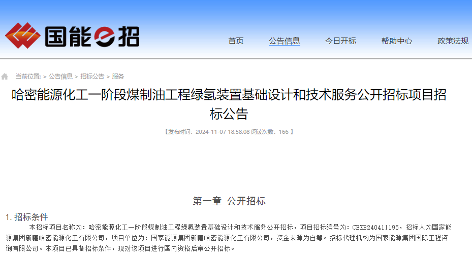 總投資約560億元！新疆一煤制油工程綠氫裝置設計項目招標