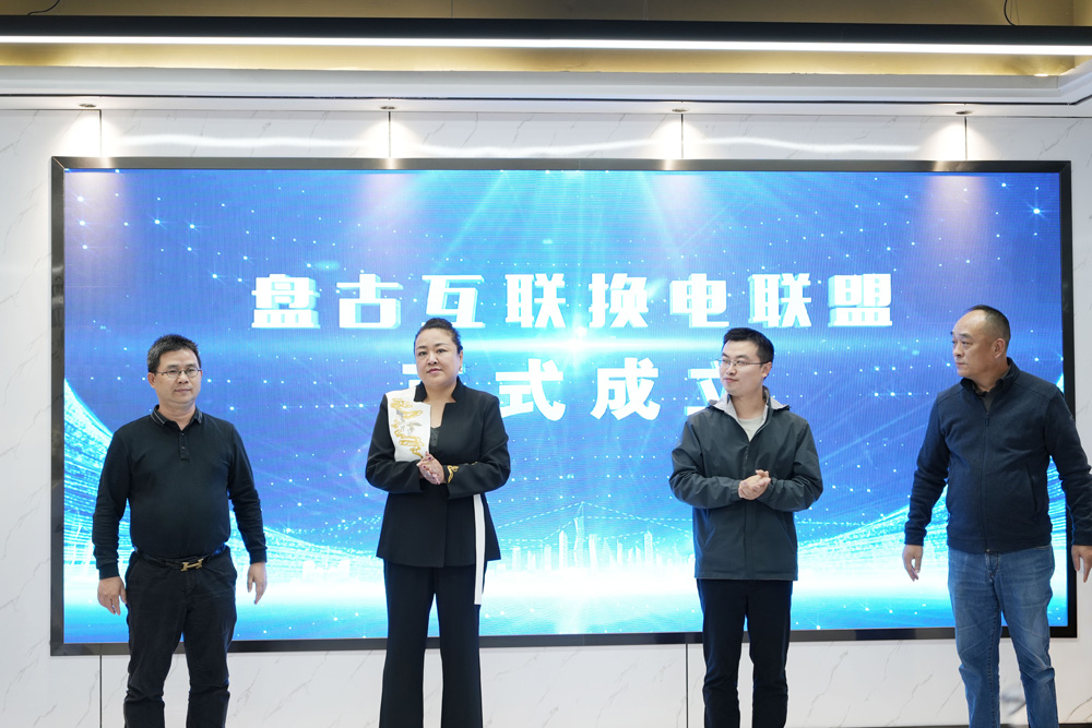 盤古互聯換電聯盟啟動