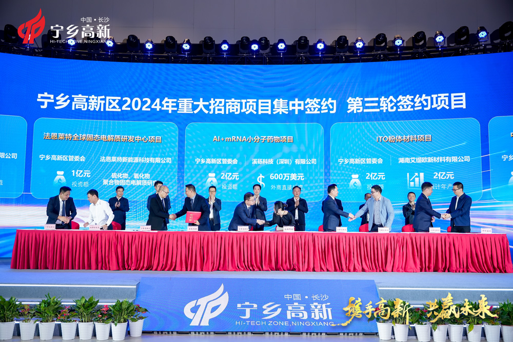 湖南長沙寧鄉高新區2024年重大招商項目推介暨集中簽約大會 湖南長沙寧鄉高新區2024年重大招商項目推介暨集中簽約大會