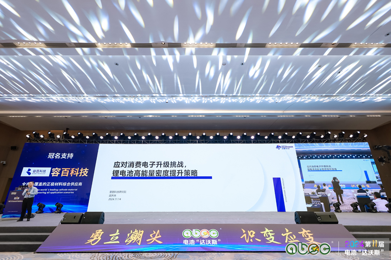 ABEC 2024 | 第11屆中國(廣州)電池新能源產業國際高峰論壇現場 ABEC 2024 | 第11屆中國(廣州)電池新能源產業國際高峰論壇現場