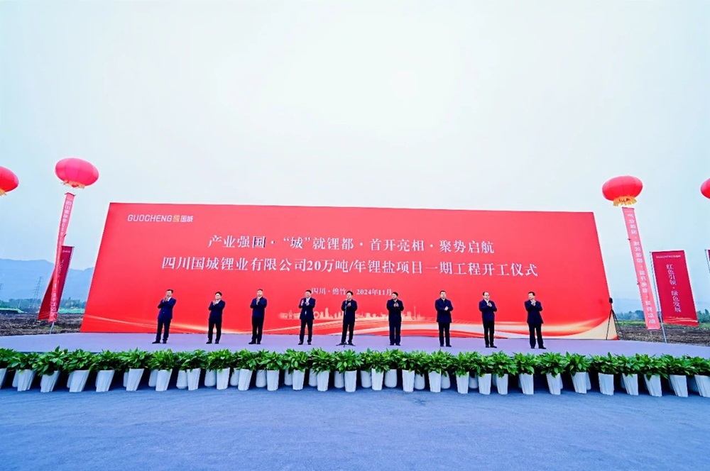 總投資105億元!國城鋰業20萬噸/年鋰鹽項目一期開工