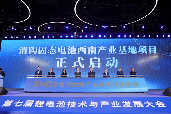 年產15GWh！清陶固態電池百億級項目啟動