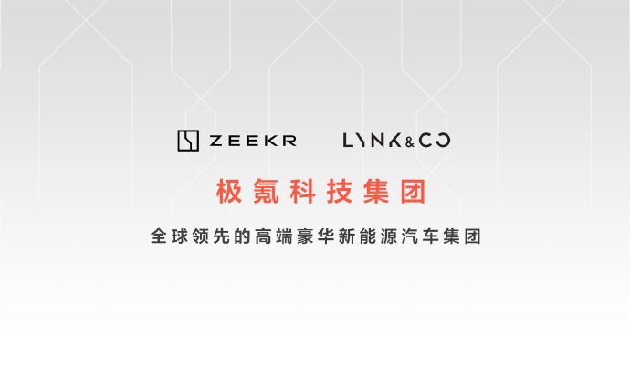 極氪科技集團誕生!目標兩年打造年銷百萬級高端新能源集團 極氪科技集團誕生!目標兩年打造年銷百萬級高端新能源集團