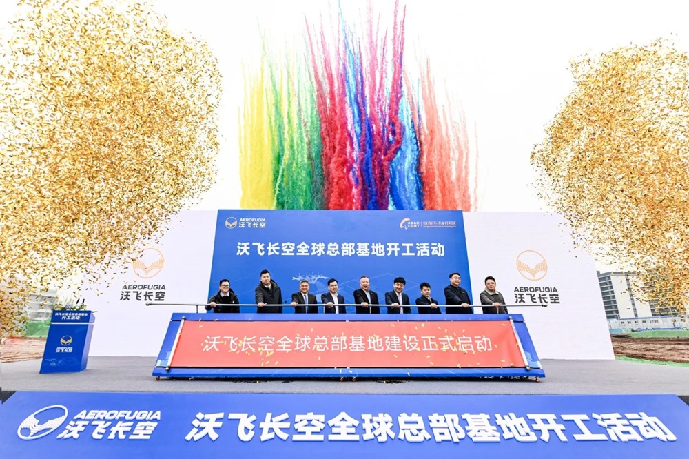 沃飛長空全球總部基地開工 全面加速自研AE200產品批量化生產