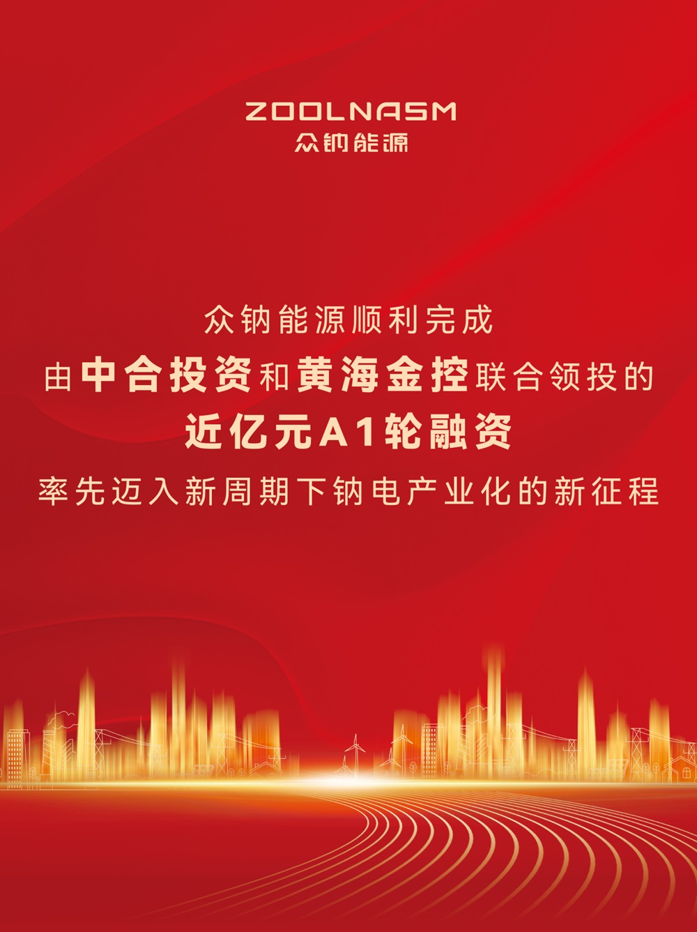 眾鈉能源 眾鈉能源