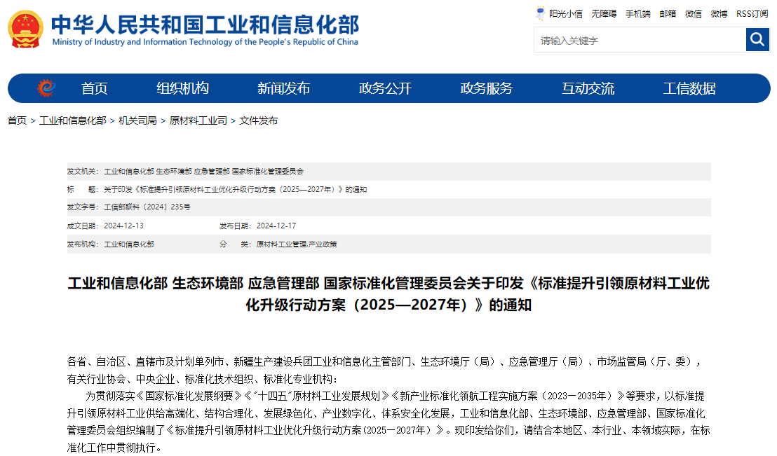 標準提升引領原材料工業優化升級行動方案（2025—2027年）