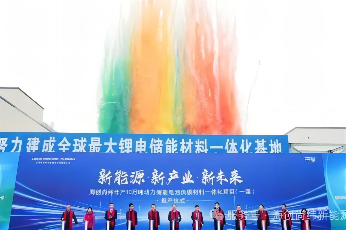 總投資約40億元！四川樂(lè)山一負(fù)極材料一體化項(xiàng)目投產(chǎn)