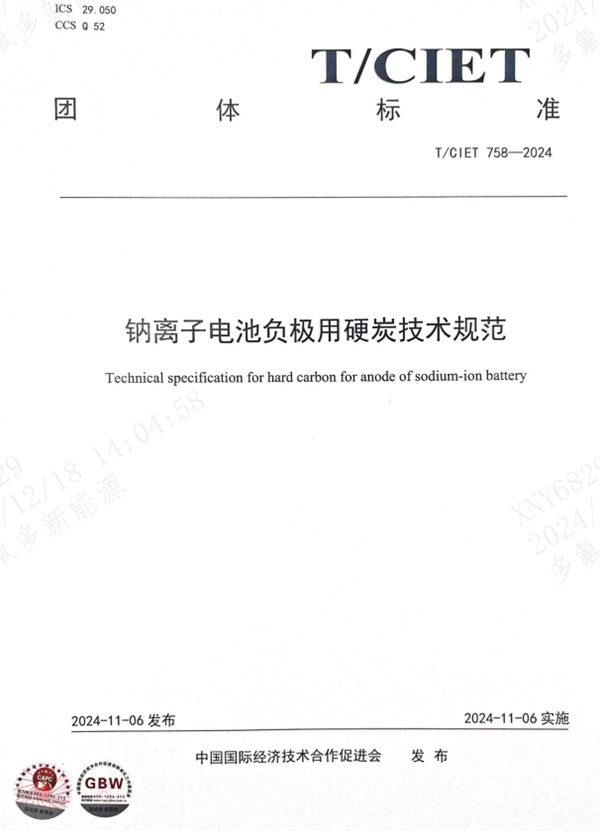 多氟多參與修訂鈉離子電池負極用硬碳技術規范