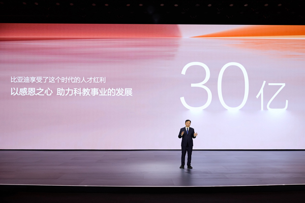 比亞迪30億教育慈善基金啟動，推動中國科教進(jìn)步！