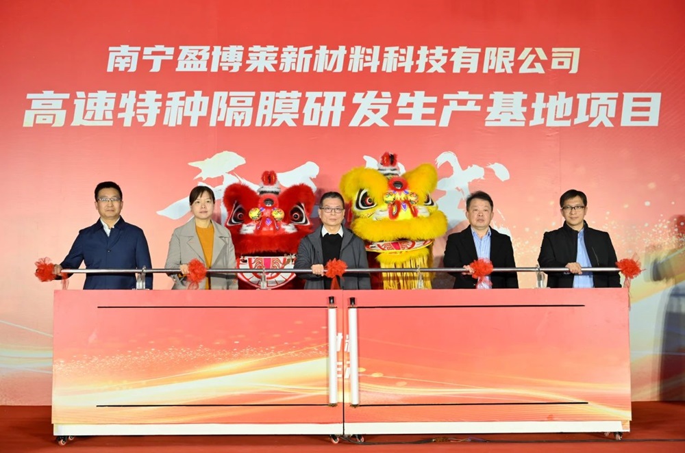 盈博萊隔膜研發生產基地于廣西南寧開工