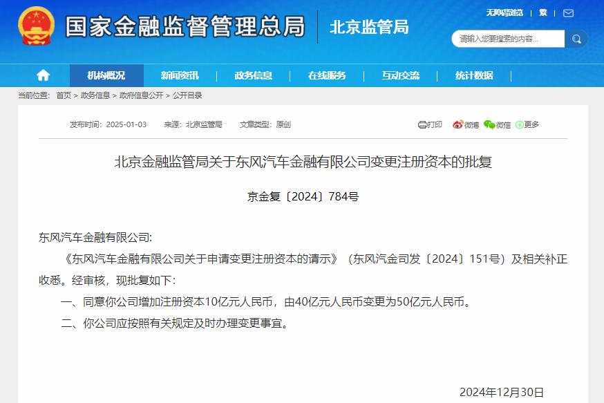 注冊(cè)資本將達(dá)50億元！東風(fēng)汽金增資獲批