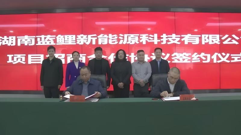 2億元!藍鯉新能源鋰電池項目落戶湖南藍山 2億元!藍鯉新能源鋰電池項目落戶湖南藍山
