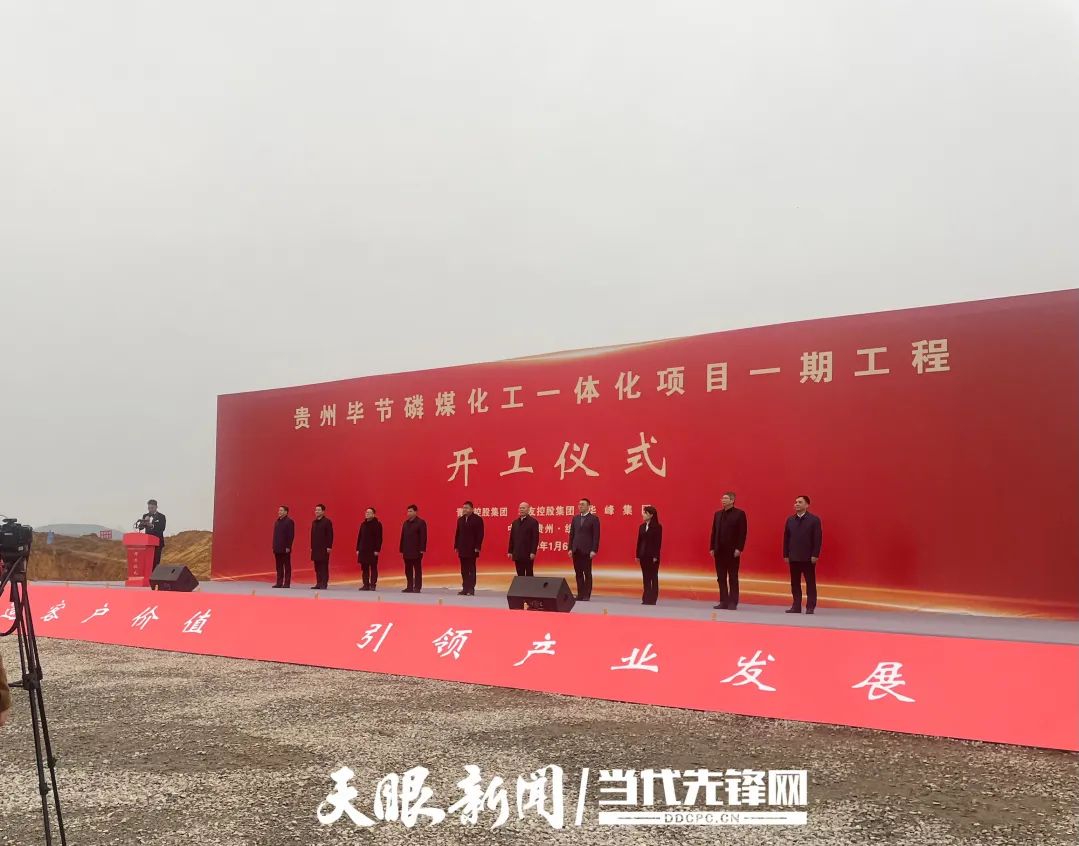 貴州畢節(jié)磷煤化工一體化項(xiàng)目一期工程開工儀式 貴州畢節(jié)磷煤化工一體化項(xiàng)目一期工程開工儀式