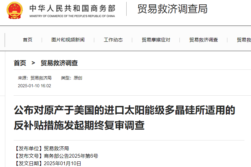 商務部進行反補貼期終復審調查 商務部進行反補貼期終復審調查