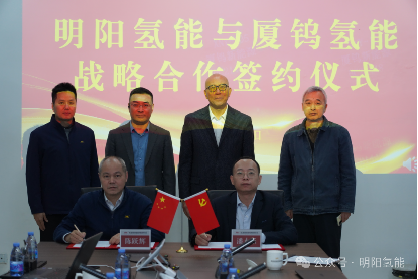 5年之約!廈鎢新能氫能子公司牽手明陽(yáng)氫能