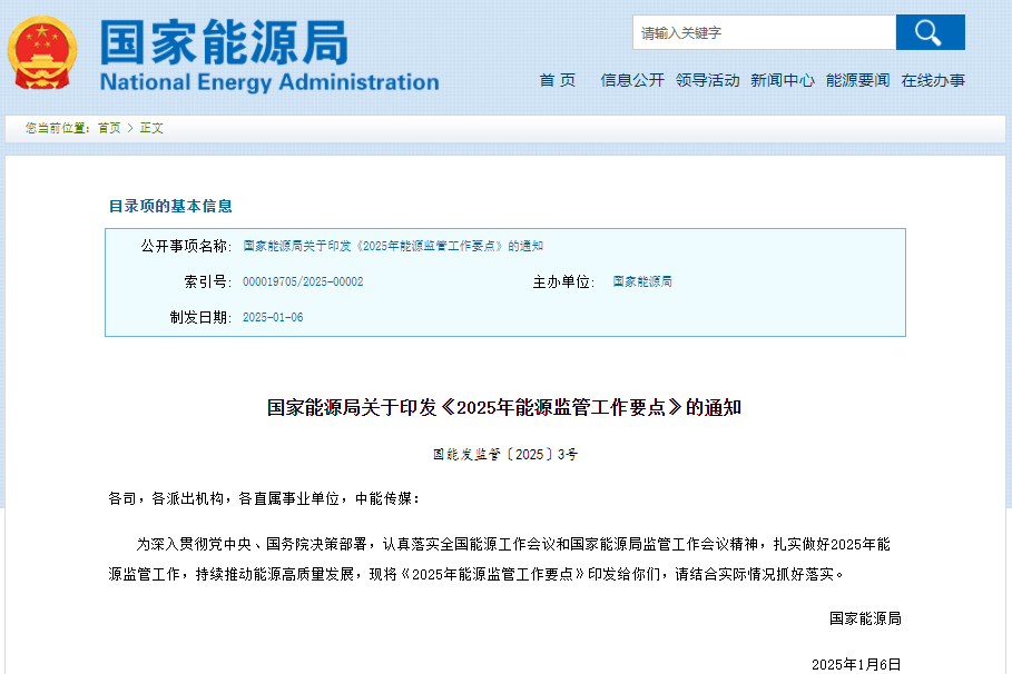 2025年能源監(jiān)管工作要點(diǎn)