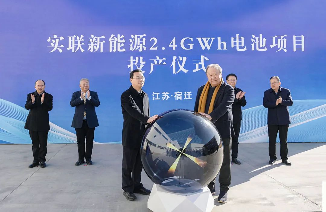 12.5億元！實(shí)聯(lián)新能源2.4GWh電池項(xiàng)目正式投產(chǎn)