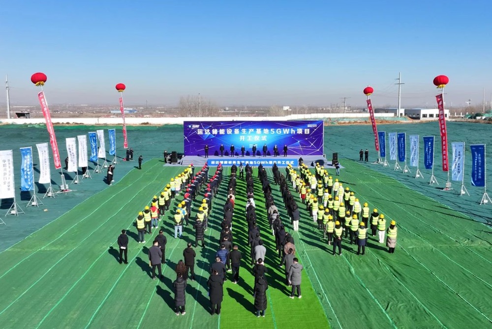 運達儲能設備生產基地5GWh項目 運達儲能設備生產基地5GWh項目