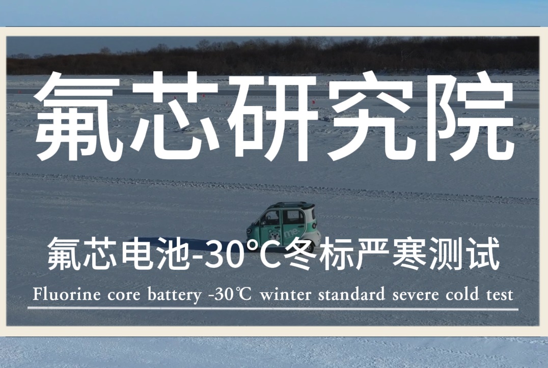 氟芯電池，保安護航——氟芯電池聯合金彭進行冬標低溫測試