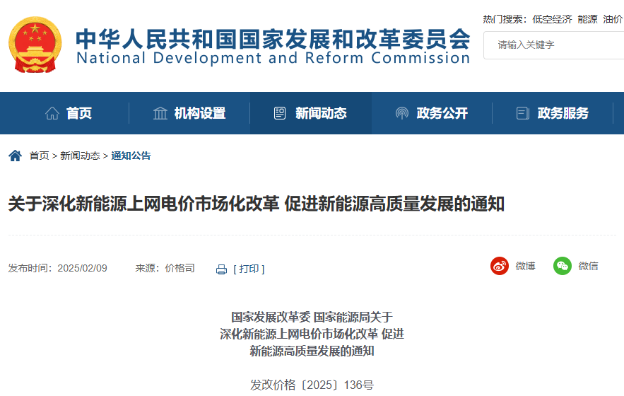 關于深化新能源上網電價市場化改革 促進新能源高質量發展的通知
