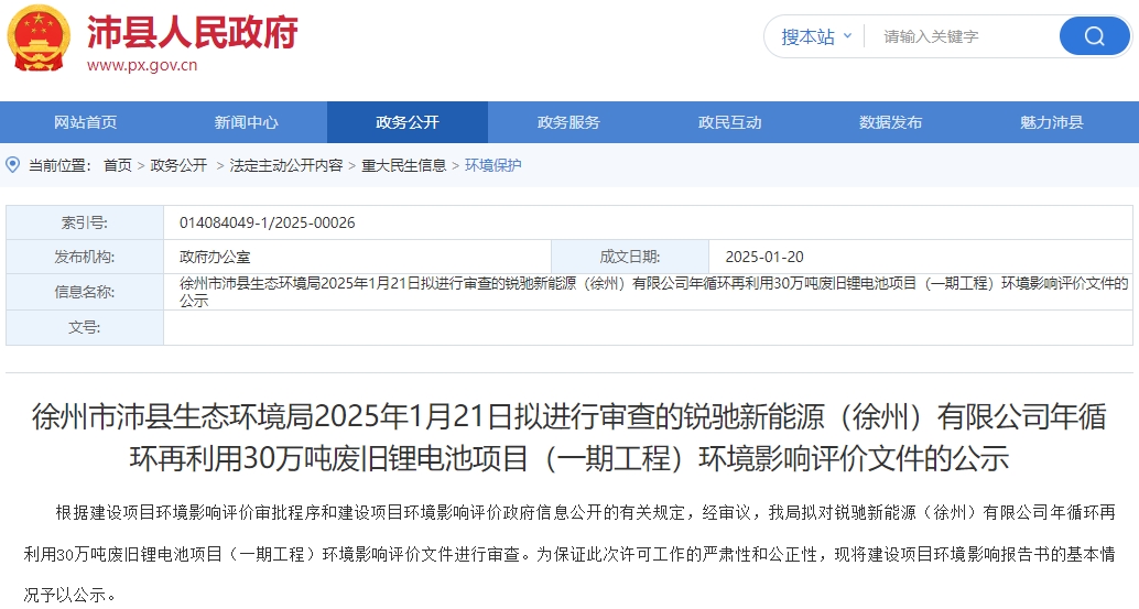 超50億元！江蘇沛縣30萬噸廢舊鋰電池回收項(xiàng)目環(huán)評公示