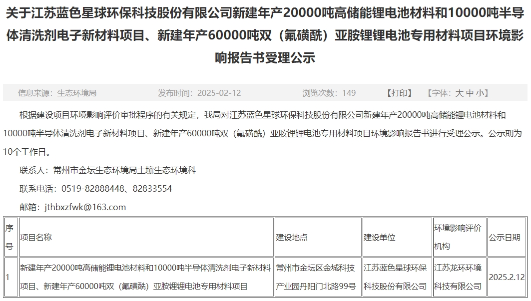 投資10.9億元！藍(lán)色星球環(huán)保江蘇常州電池材料項目環(huán)評公示