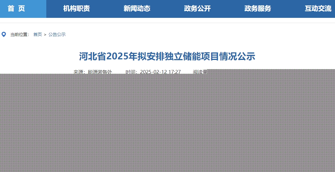 近21GWh！河北省37個(gè)獨(dú)立儲(chǔ)能項(xiàng)目公示