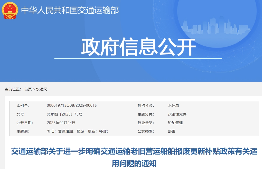 事關老舊營運船舶報廢更新補貼政策！交通運輸部明確