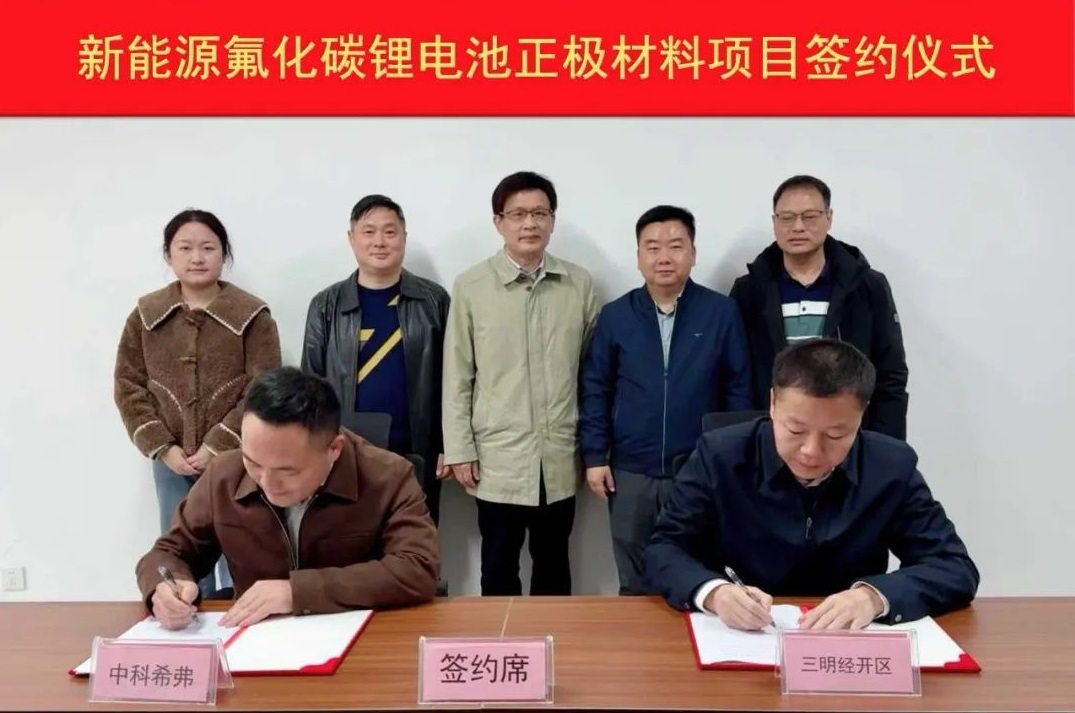 中科希弗新能源氟化碳鋰電池正極材料項(xiàng)目簽約福建集美