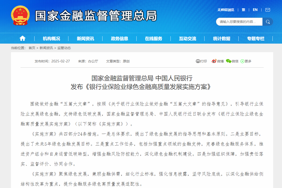 《銀行業(yè)保險業(yè)綠色金融高質量發(fā)展實施方案》印發(fā)