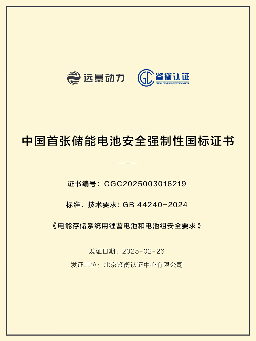 遠景動力(AESC)通過GB 44240-2024《電能存儲系統用鋰蓄電池和電池組安全要求》認證 遠景動力(AESC)通過GB 44240-2024《電能存儲系統用鋰蓄電池和電池組安全要求》認證