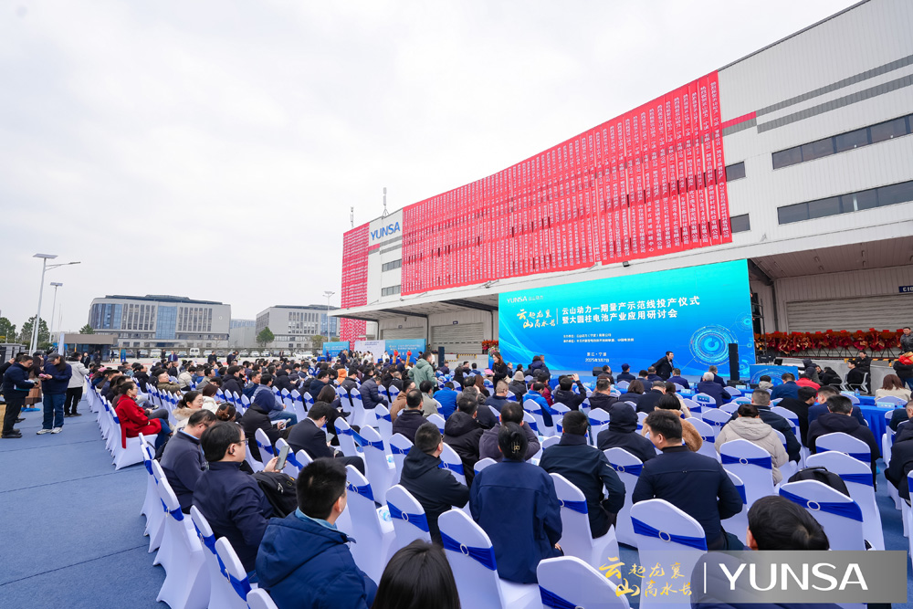 云山動力一期量產(chǎn)示范線投產(chǎn)儀式現(xiàn)場