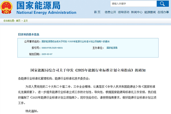涉及新型儲能！2025年能源行業(yè)標(biāo)準(zhǔn)計劃立項(xiàng)指南發(fā)布