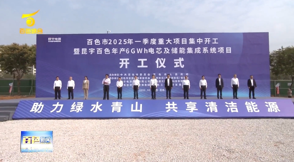 總投資28億元!廣西百色年產(chǎn)6GWh電芯及儲能集成系統(tǒng)項目開工 總投資28億元!廣西百色年產(chǎn)6GWh電芯及儲能集成系統(tǒng)項目開工