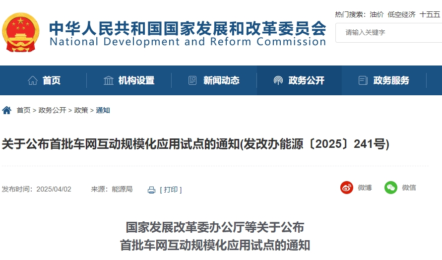 四部門聯合發布車網互動試點 9城市30項目入選！
