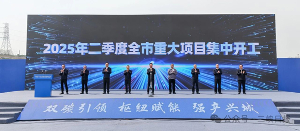 2025年二季度湖北省宜昌市重大項目集中開工暨邦普新一代電池正極材料項目開工活動 2025年二季度湖北省宜昌市重大項目集中開工暨邦普新一代電池正極材料項目開工活動