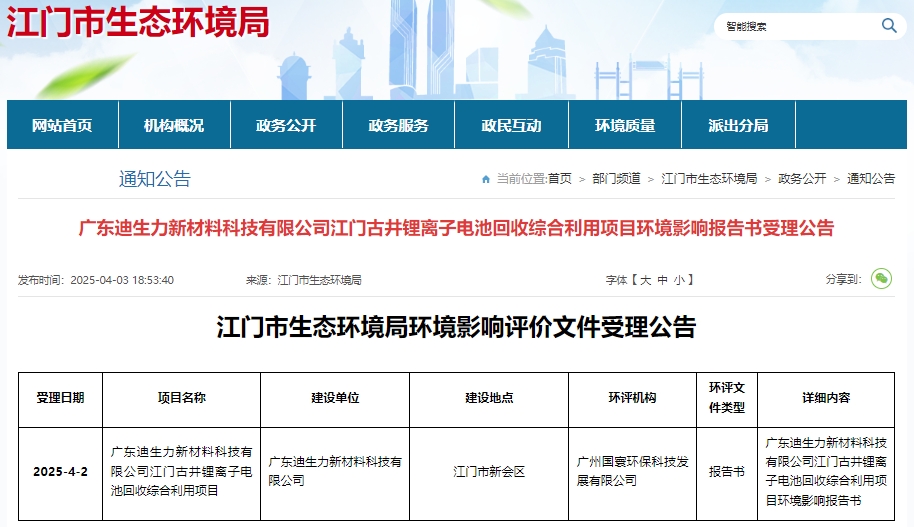 投資4億元！廣東江門一鋰電池回收綜合利用項(xiàng)目環(huán)評(píng)受理