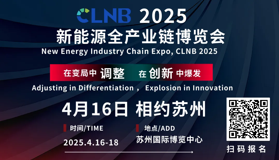 CLNB 2025新能源產業博覽會巨頭云集，論壇看點爆棚！