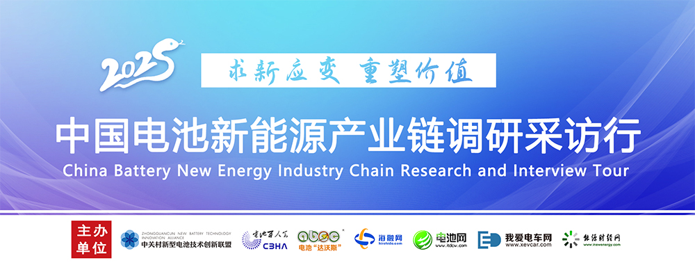 【中國電池新能源產業鏈調研采訪行】