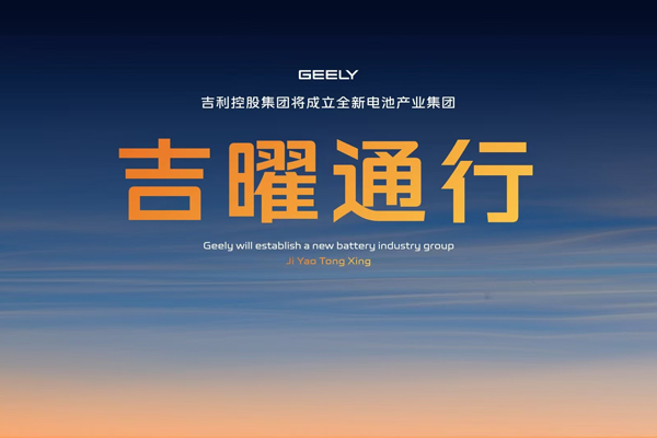 吉利戰(zhàn)略整合電池板塊！吉曜通行正式成立