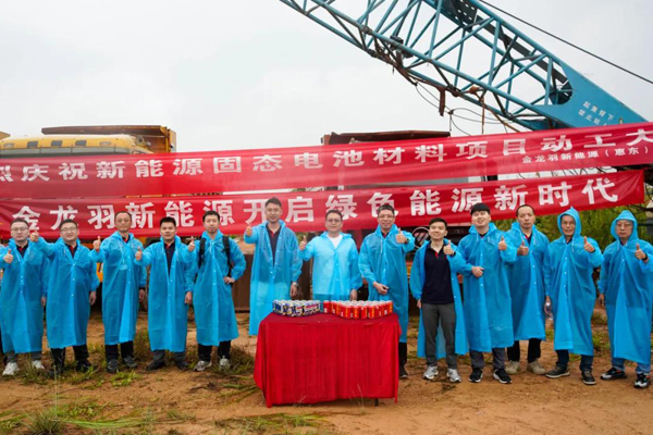 超12億！金龍羽廣東惠州固態電池材料項目動工