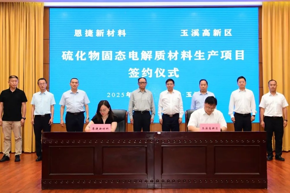 3億元！恩捷股份千噸級硫化物固態(tài)電解質(zhì)材料項目落戶云南玉溪