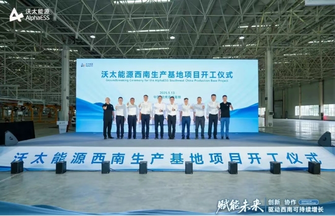 總投資超50億!一期5GWh!沃太能源西南生產(chǎn)基地開工