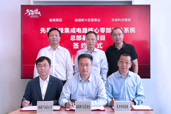 50億元!先導(dǎo)科技集團總部基地落戶上海臨港