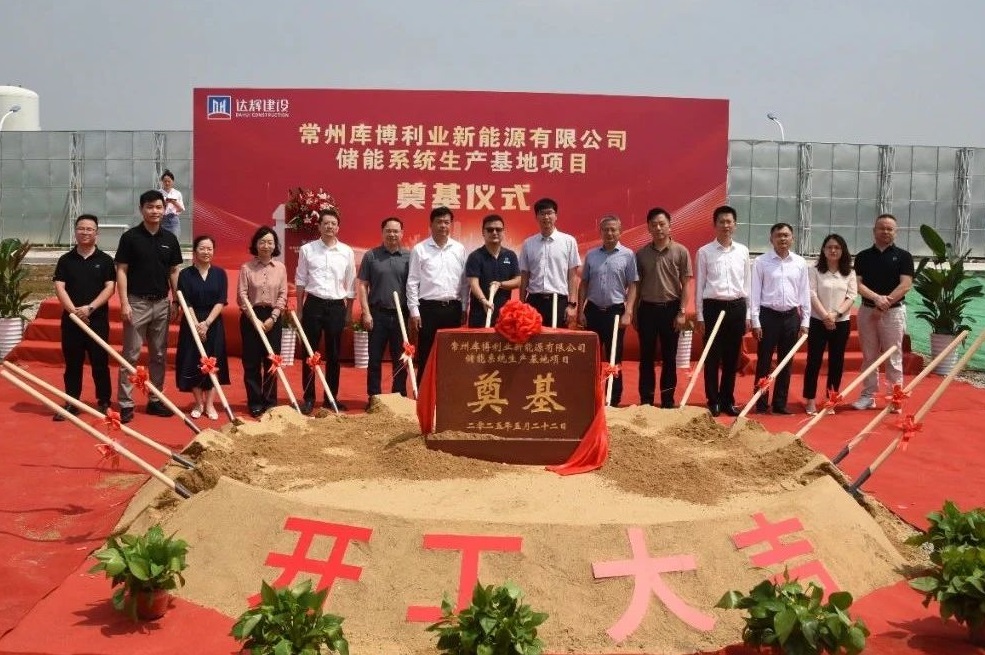 年產(chǎn)能達10GWh!庫博能源江蘇常州儲能系統(tǒng)生產(chǎn)基地項目奠基