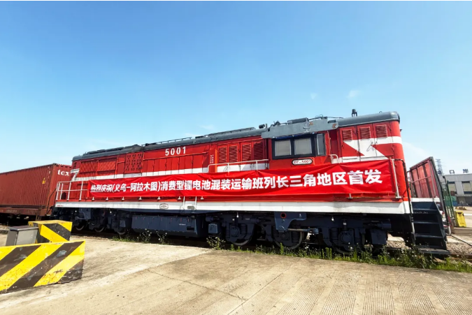 中歐班列消費(fèi)型鋰電池混裝運(yùn)輸班列長(zhǎng)三角地區(qū)首發(fā)