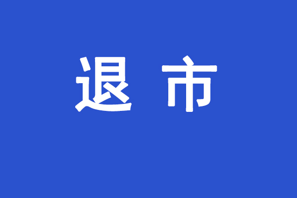 保殼失敗！*ST恒立上市鋰企身份終結(jié)